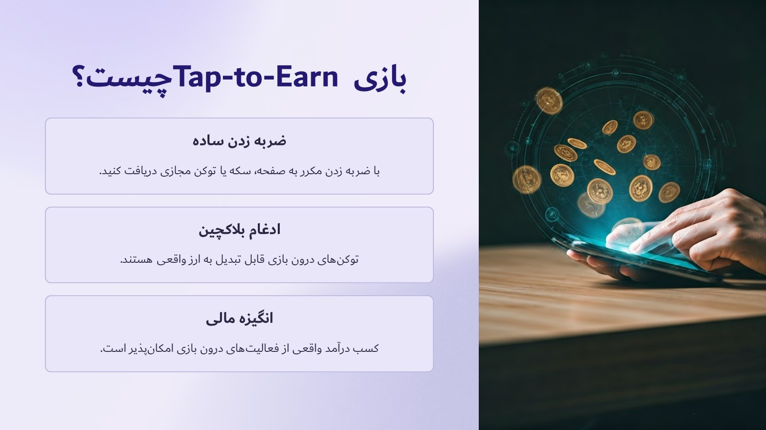 بازی tap to earn