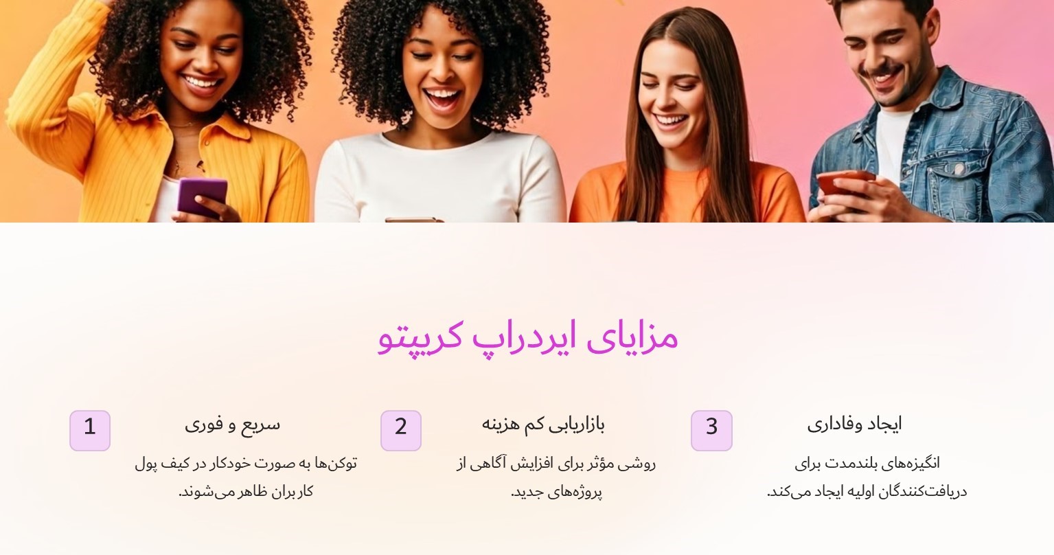 مزایای ایردراپ کریپتو