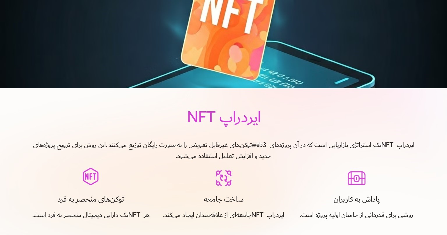 ایردراپ NFT