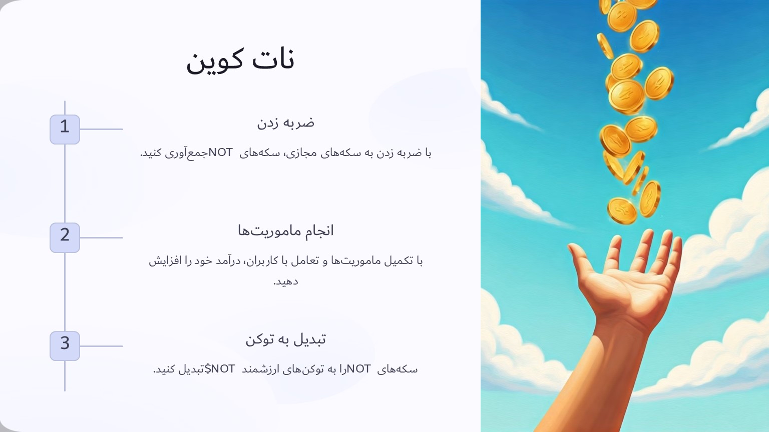 نات کوین بازی تپ تو ارن