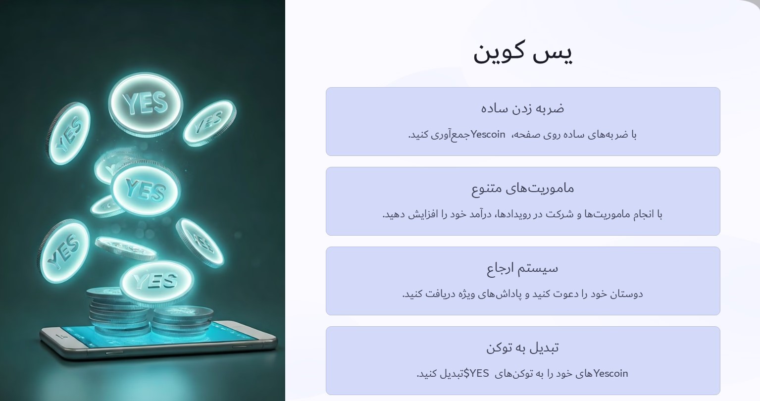 یس کوین بازی تپ تو ارن تلگرامی