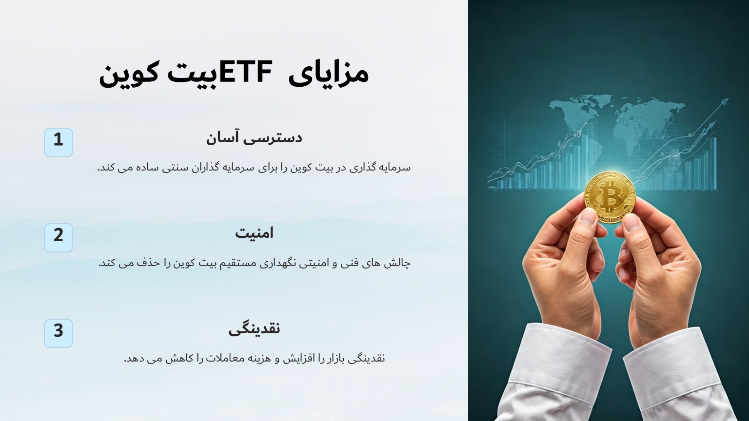 مزایای ETF بیت کوین