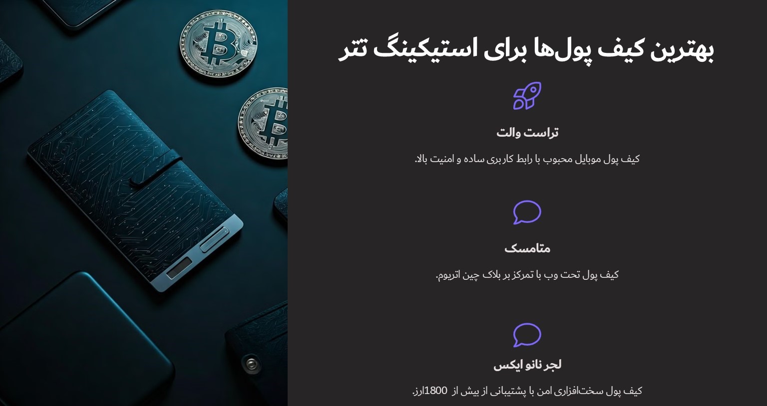 بهترین کیف پول ها برای استیکینگ تتر