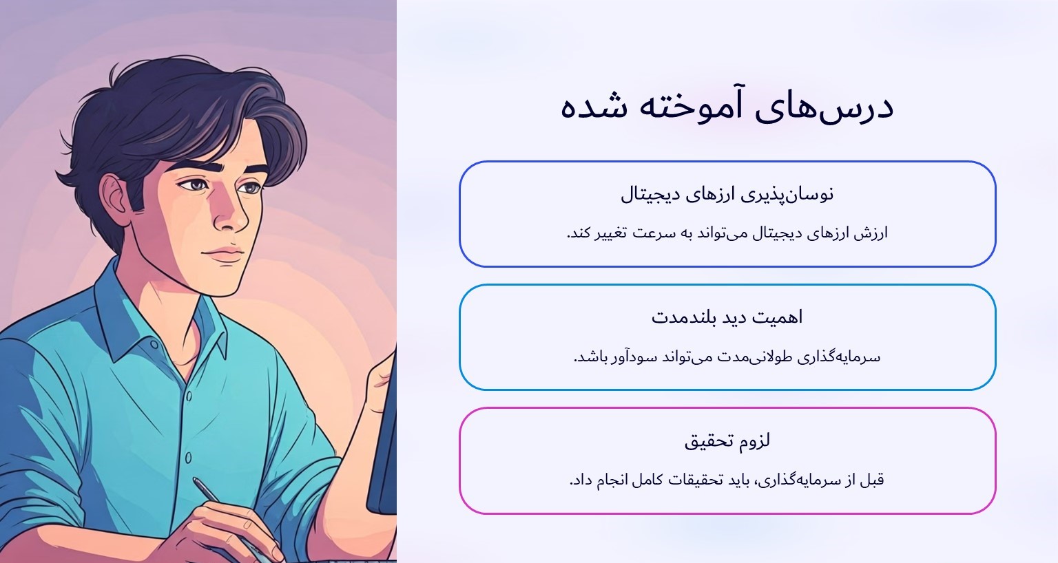 چه درس‌هایی می‌توانیم از این ماجرا بگیریم؟