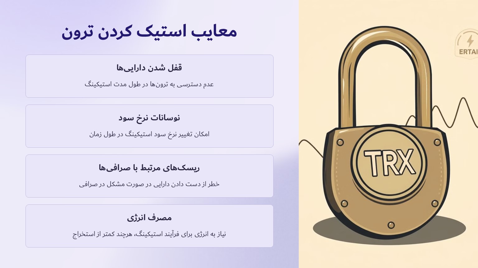 معایب استیک کردن ترون