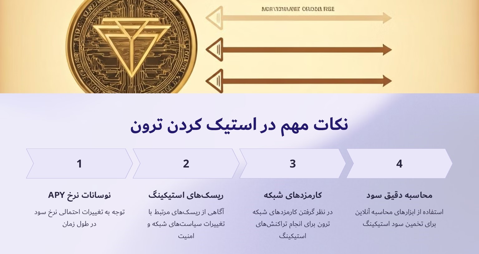 نکات مهم در استیک کردن ترون