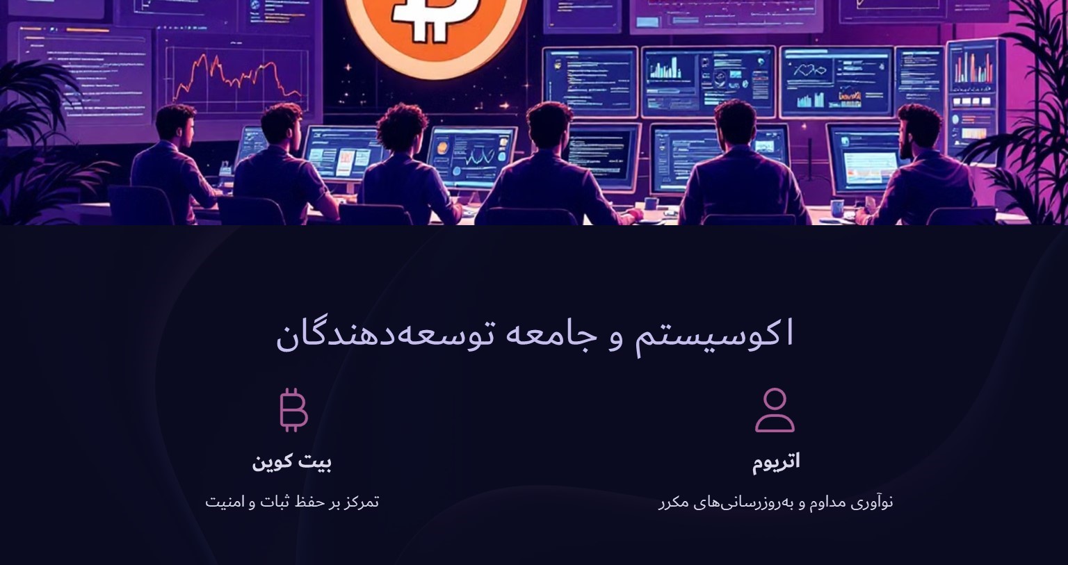 اکوسیستم بیت کوین و اتریوم