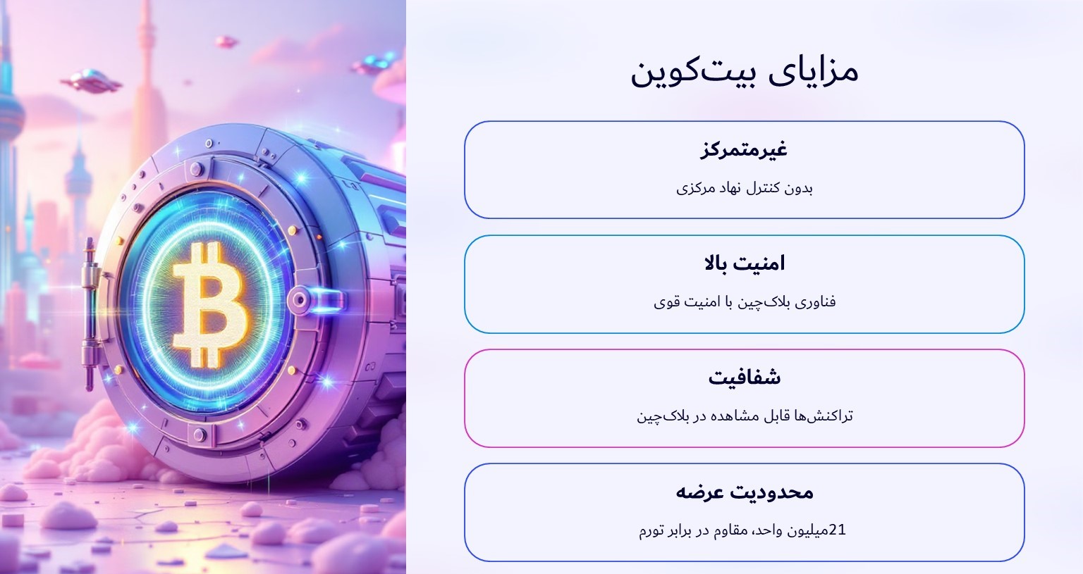 مزایای بیت کوین