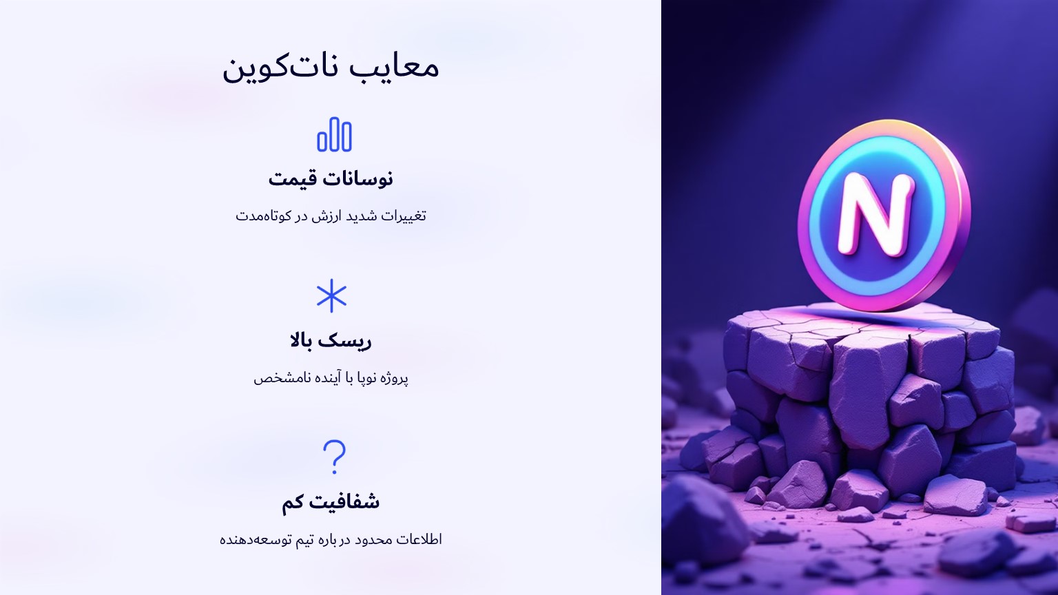 معایب نات کوین