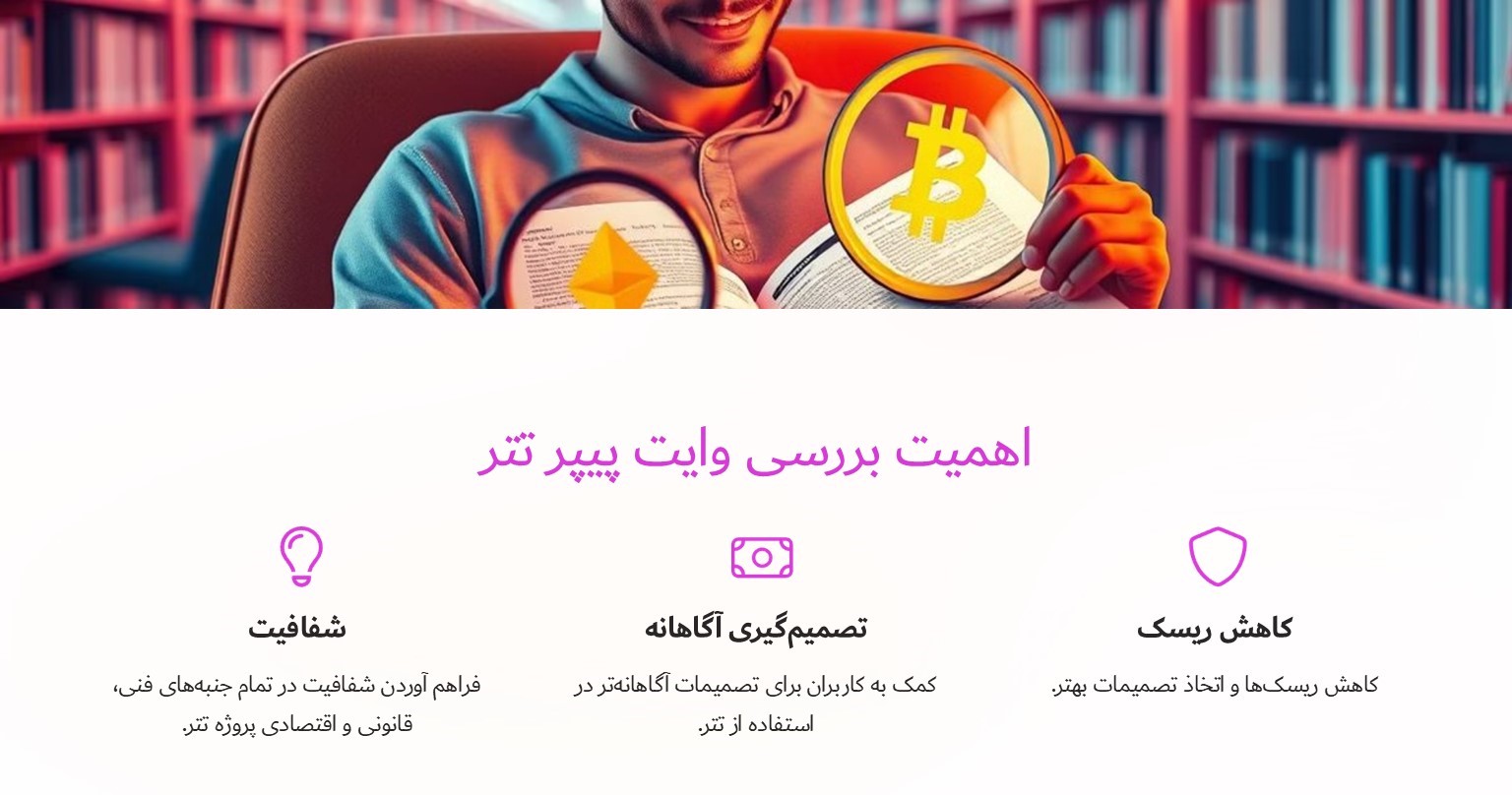 اهمیت بررسی وایت پیپر تتر