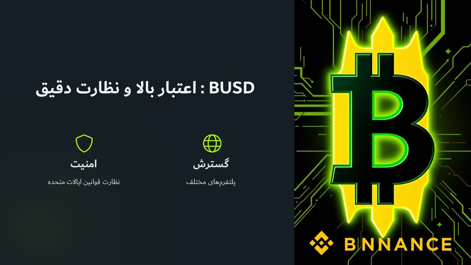 busd اعتبار بالا و نظارت دقیق