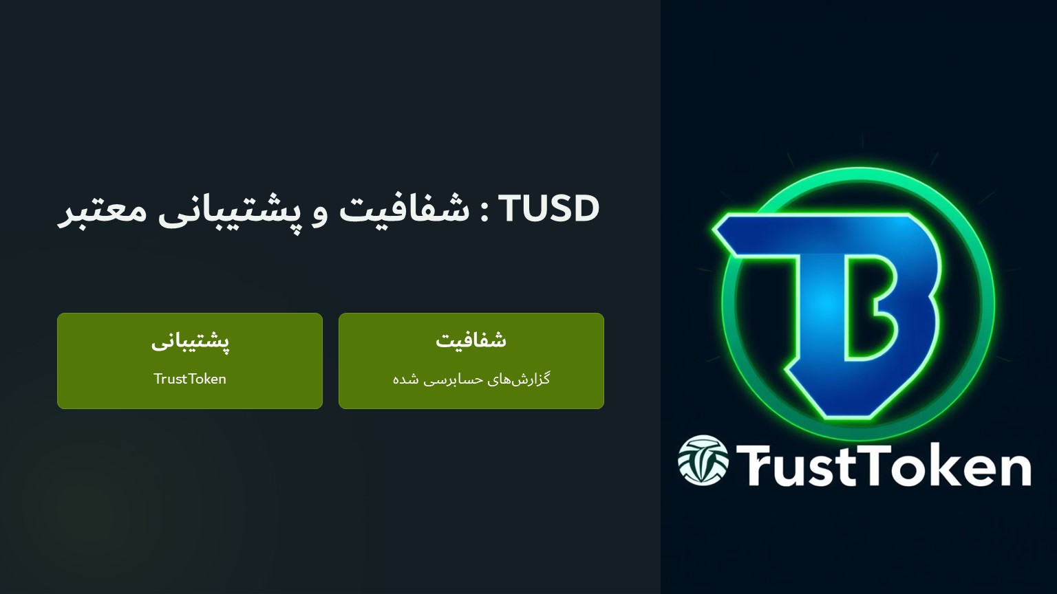 TUSD شفافیت و پشتیبانی معتبر